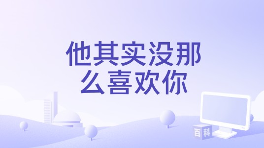 他其实没那么喜欢你（2015年万鹏编剧电影）