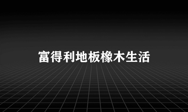 富得利地板橡木生活