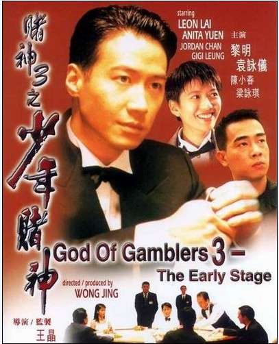 赌神3之少年赌神