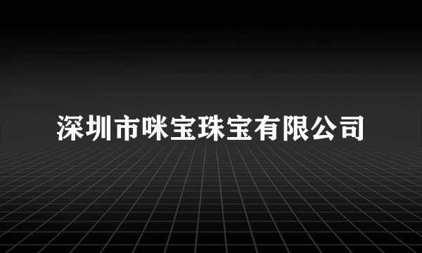 深圳市咪宝珠宝有限公司