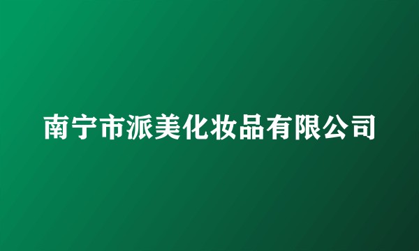 南宁市派美化妆品有限公司