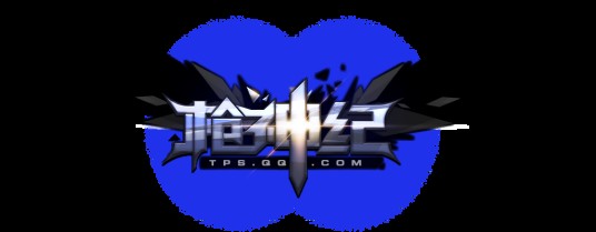枪神纪（多职业第三人称时尚动作射击网游）