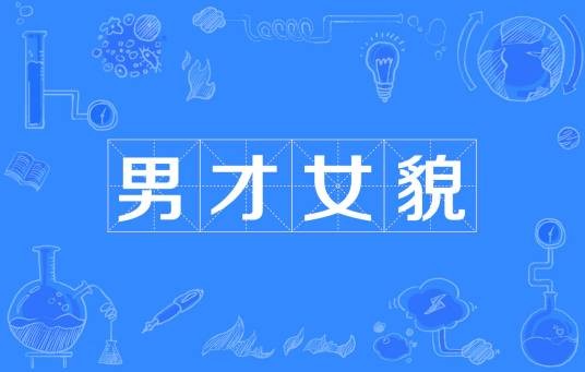 男才女貌（汉语成语）