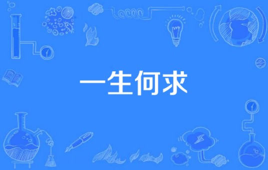 一生何求（2012年大陆电视剧）