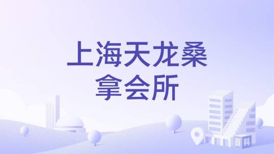 上海天龙桑拿会所