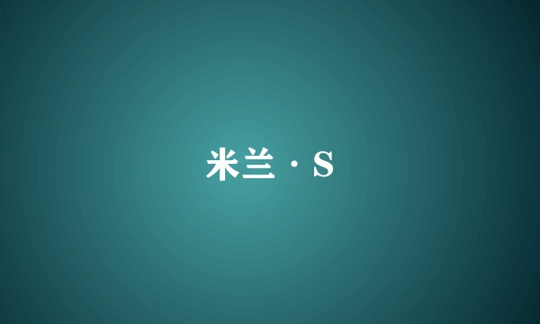 米兰·S