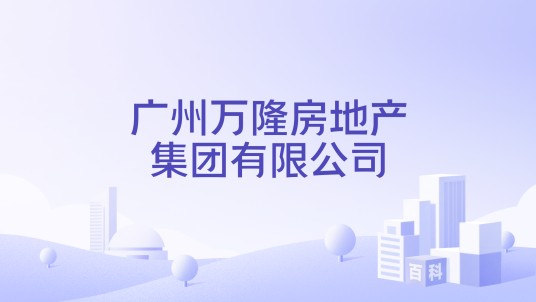 广州万隆房地产集团有限公司