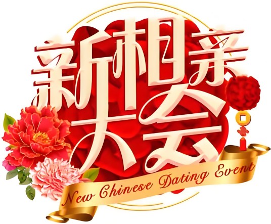 新相亲大会