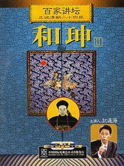 正说和珅