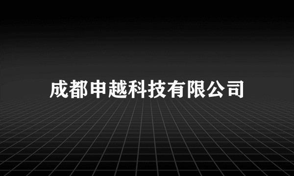 成都申越科技有限公司
