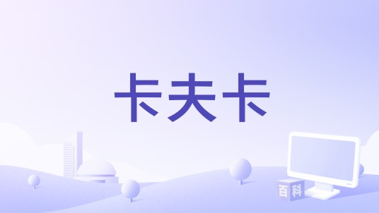 卡夫卡（阿格涅丝卡·霍兰执导的传记片）