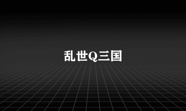 乱世Q三国