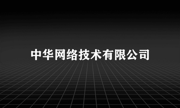 中华网络技术有限公司