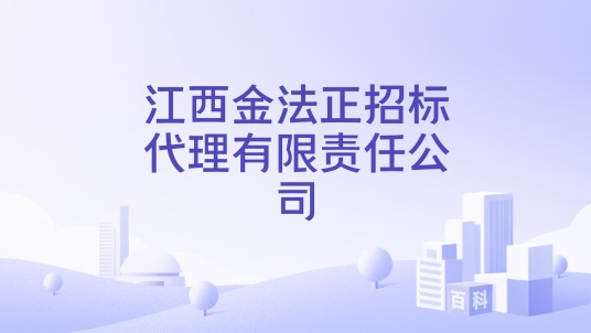 江西金法正招标代理有限责任公司