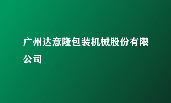 广州达意隆包装机械股份有限公司
