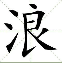 浪（汉语文字）