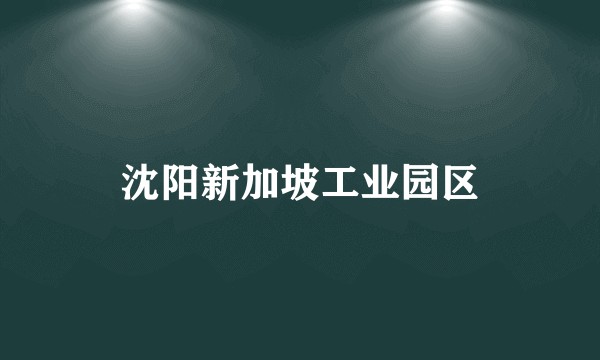 沈阳新加坡工业园区