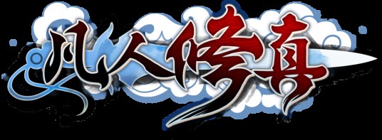 凡人修真手机版