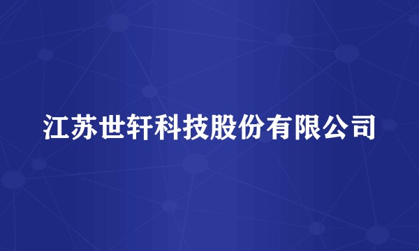 江苏世轩科技股份有限公司