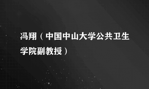 冯翔（中国中山大学公共卫生学院副教授）