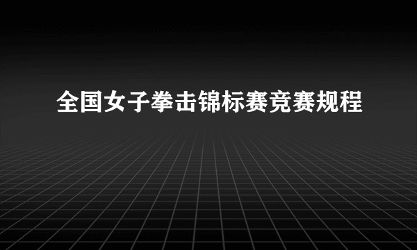 全国女子拳击锦标赛竞赛规程