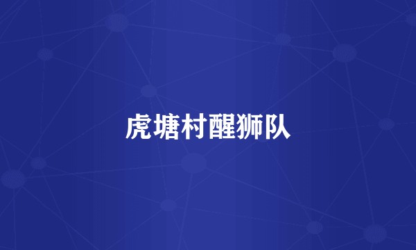 虎塘村醒狮队