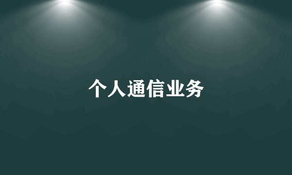 个人通信业务