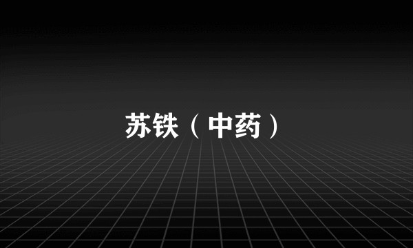 苏铁（中药）