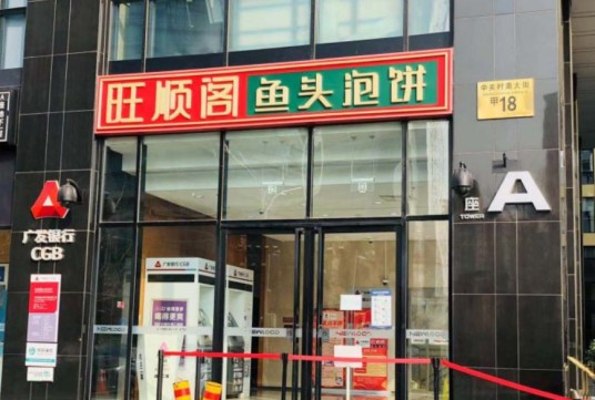 旺顺阁鱼头泡饼(魏公村店)