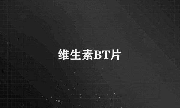 维生素BT片