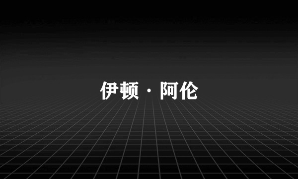 伊顿·阿伦