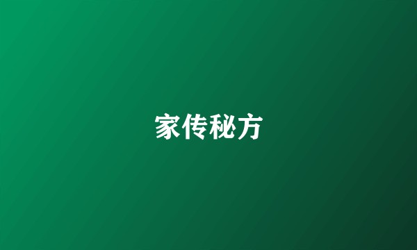 家传秘方