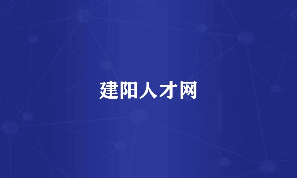 建阳人才网