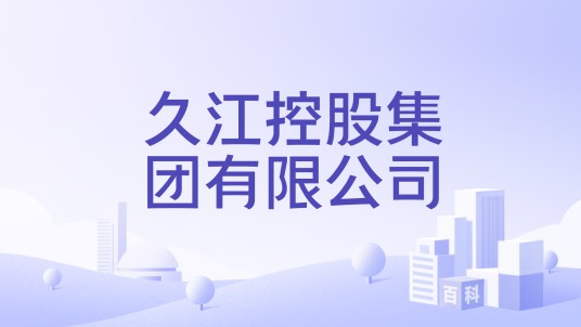 久江控股集团有限公司