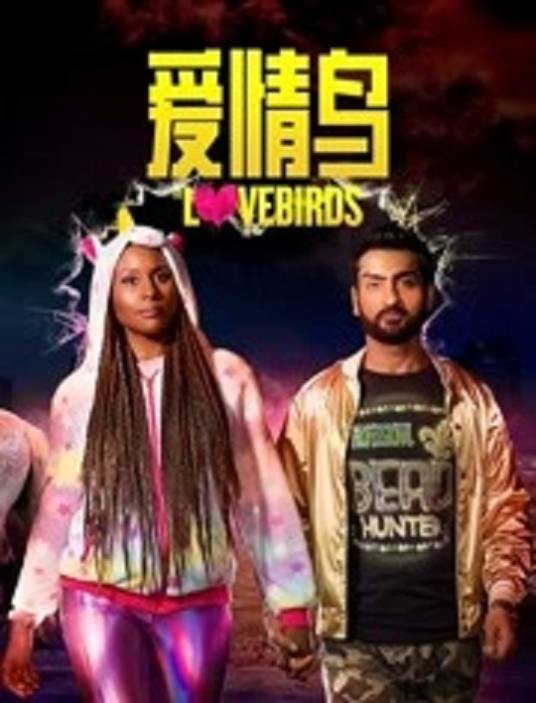 爱情鸟（迈克尔·修华特执导的电影）