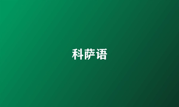 科萨语