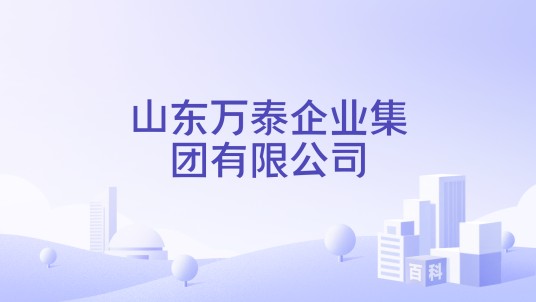 山东万泰企业集团有限公司