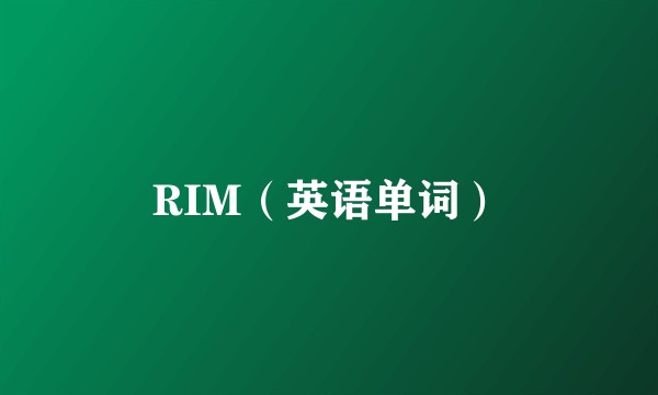 RIM（英语单词）