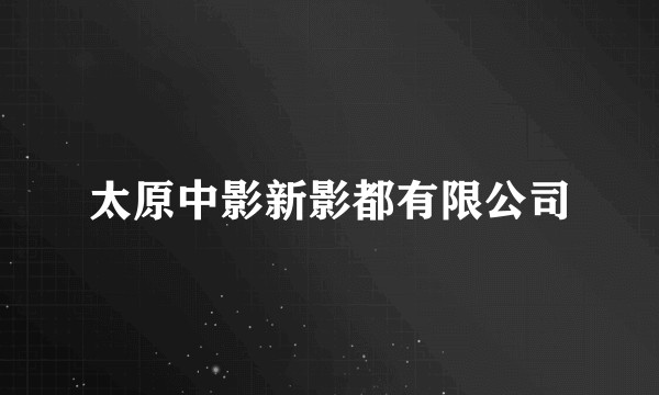 太原中影新影都有限公司