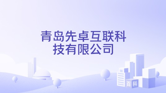 青岛先卓互联科技有限公司
