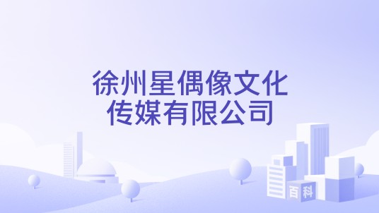 徐州星偶像文化传媒有限公司