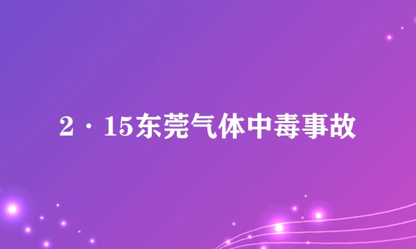 2·15东莞气体中毒事故