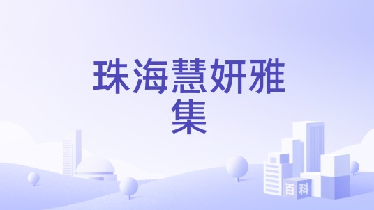 珠海慧妍雅集