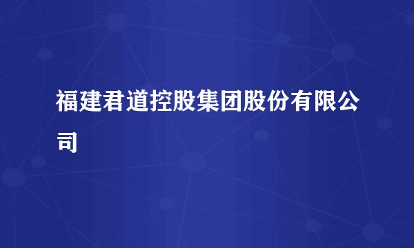 福建君道控股集团股份有限公司