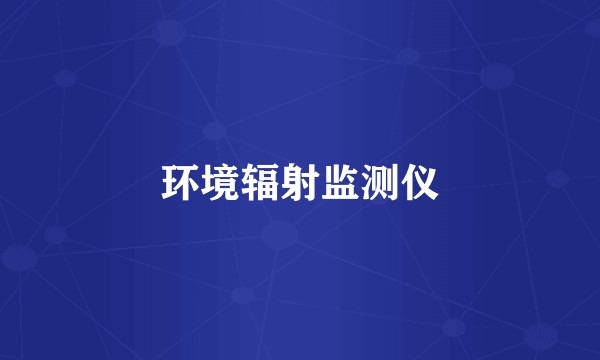 环境辐射监测仪