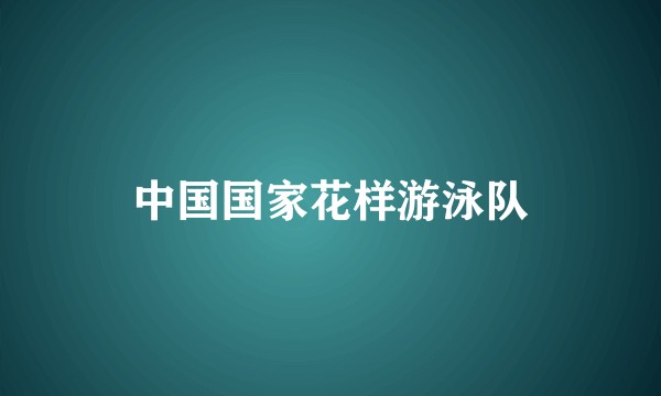 中国国家花样游泳队