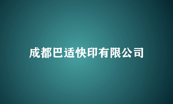 成都巴适快印有限公司