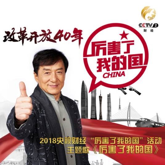 厉害了我的国（成龙演唱的央视财经活动主题歌曲）