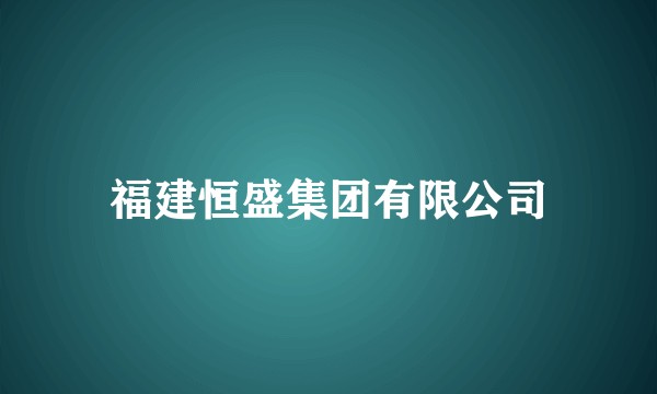 福建恒盛集团有限公司