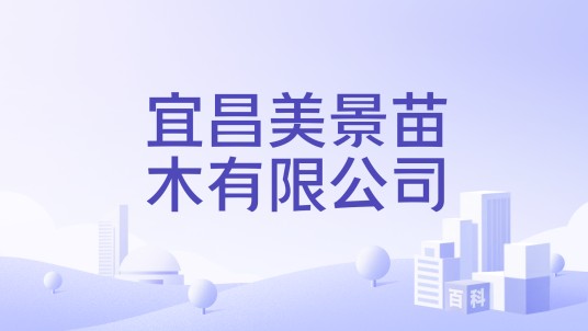 宜昌美景苗木有限公司